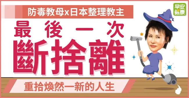 最後一次斷捨離，重拾煥然一新的人生！