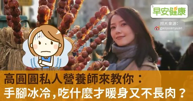 高圓圓私人營養師來教你：手腳冰冷，吃什麼才暖身又不長肉？