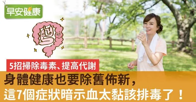 身體健康也要除舊佈新，這7個症狀暗示血太黏該排毒了！
