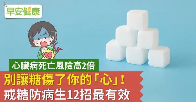 別讓糖傷了你的「心」！戒糖防病生12招最有效