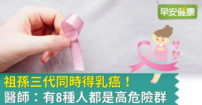 祖孫三代同時得乳癌！醫師：有8種人都是高危險群