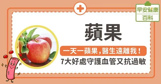 一天一蘋果，醫生遠離我！蘋果7大好處守護血管又抗過敏