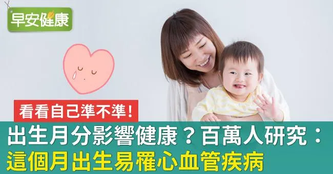 出生月分影響健康？百萬人研究：這個月出生易罹心血管疾病
