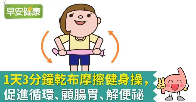 1天3分鐘乾布摩擦健身操，促進循環、顧腸胃、解便祕