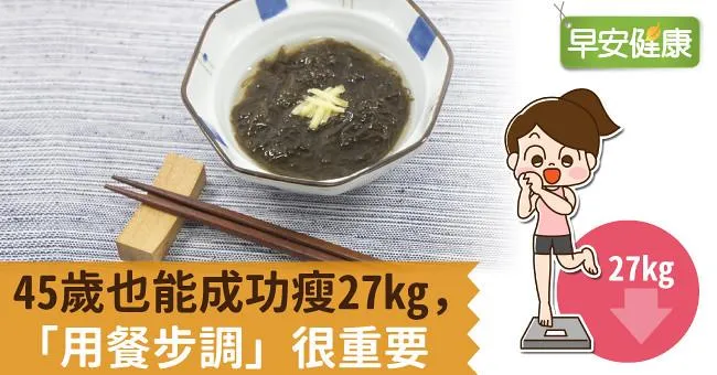 45歲也能成功瘦27kg，「用餐步調」很重要