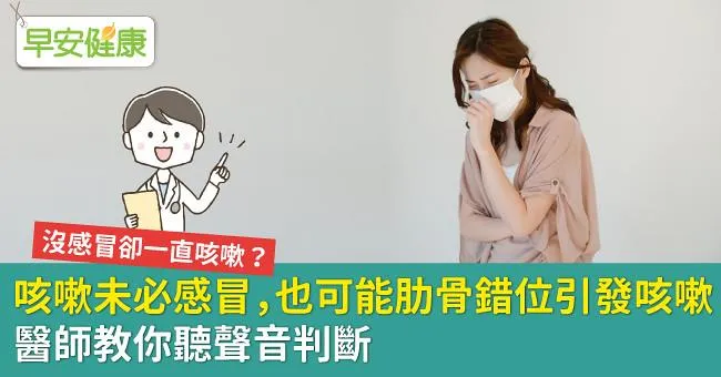咳嗽未必感冒，也可能肋骨錯位引發咳嗽！醫師教你聽聲音判斷