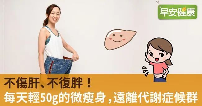 不傷肝、不復胖！每天輕50g的微瘦身，遠離代謝症候群
