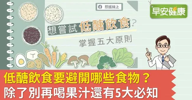 低醣飲食要避開哪些食物？除了別再喝果汁還有5大必知