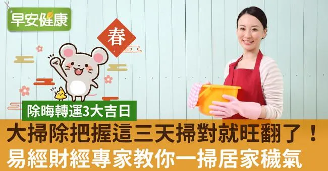 大掃除把握這三天掃對就旺翻了！易經財經專家教你一掃居家穢氣