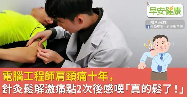 電腦工程師肩頸痛十年，針灸鬆解激痛點2次後感嘆「真的鬆了！」