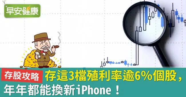 存股攻略》存這3檔殖利率逾6％個股，年年都能換新iPhone！