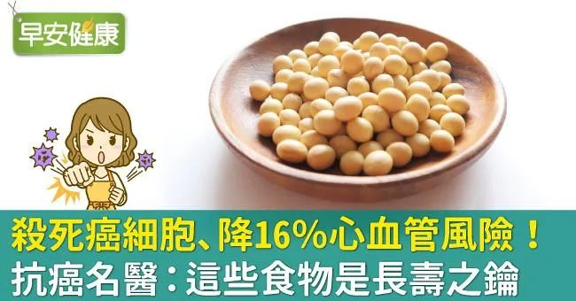 殺死癌細胞、降16％心血管風險！抗癌名醫：這些食物是長壽之鑰