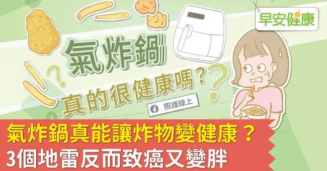 氣炸鍋真能讓炸物變健康？3個地雷反而致癌又變胖