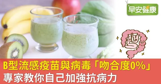 B型流感疫苗與病毒「吻合度0％」專家教你自己加強抗病力