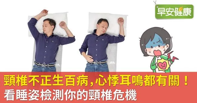 頸椎不正生百病，心悸耳鳴都有關！看睡姿檢測你的頸椎危機