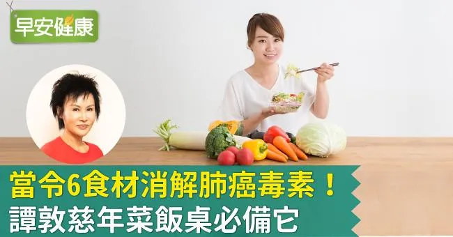 當令6食材消解肺癌毒素！譚敦慈年菜飯桌必備它