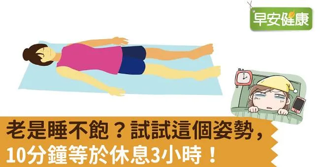 老是睡不飽？試試這個姿勢，10分鐘等於休息3小時！
