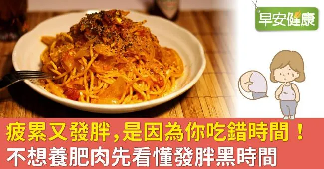 疲累又發胖，是因為你吃錯時間！不想養肥肉先看懂發胖黑時間