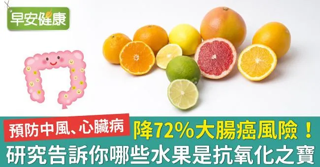 降72％大腸癌風險！研究告訴你哪些水果是抗氧化之寶