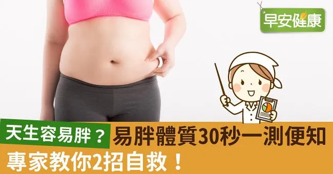 天生容易胖？易胖體質30秒一測便知，專家教你2招自救！
