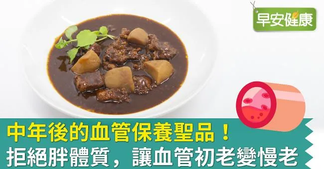 中年後的血管保養聖品！拒絕胖體質，讓血管初老變慢老