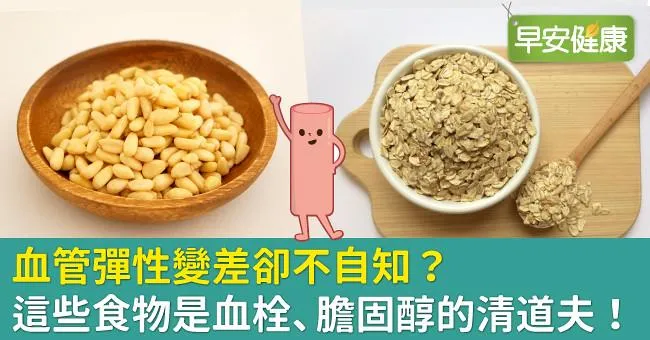 血管彈性變差卻不自知？這些食物是血栓、膽固醇的清道夫！