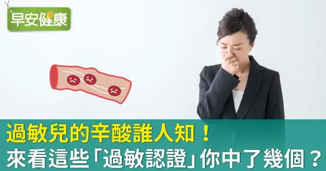 過敏的辛酸誰人知！來看這些「過敏兒認證」你中了幾個？