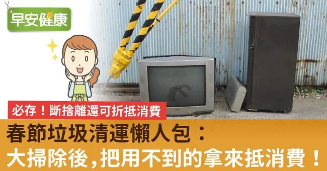 春節垃圾清運懶人包：大掃除後，把用不到的拿來抵消費！