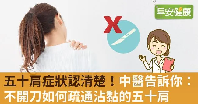 五十肩症狀認清楚！中醫告訴你不開刀如何疏通沾黏的五十肩