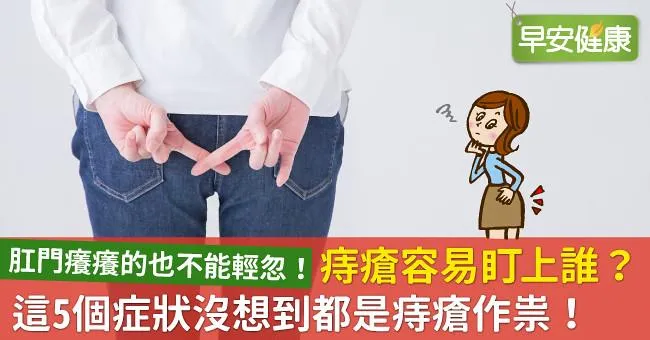 痔瘡容易盯上誰？這5個症狀沒想到都是痔瘡作祟！