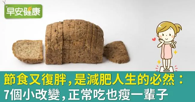 節食又復胖，是減肥人生的必然：7個小改變，正常吃也瘦一輩子