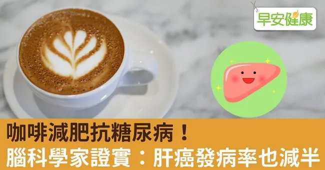 咖啡減肥抗糖尿病！腦科學家證實：肝癌發病率也減半