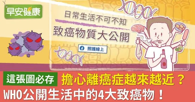 擔心離癌症越來越近？WHO公開生活中的4大致癌物！