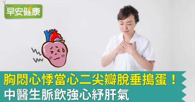 胸悶心悸當心二尖瓣脫垂搗蛋！中醫生脈飲強心紓肝氣