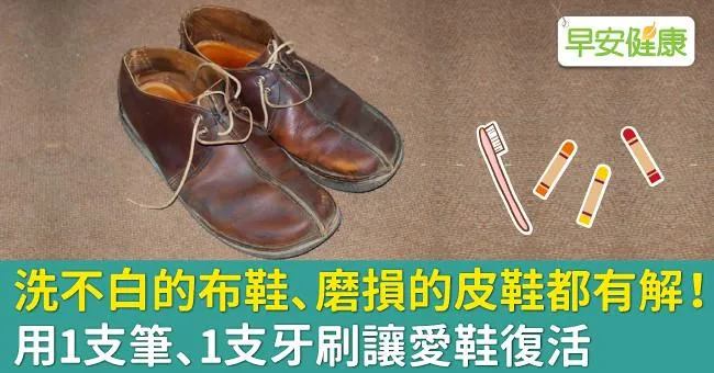 洗不白的布鞋、磨損的皮鞋都有解！用1支筆、1支牙刷讓愛鞋復活