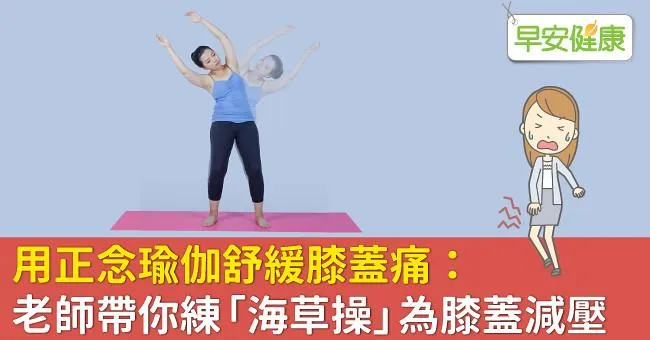 用正念瑜伽舒緩膝蓋痛：老師帶你練「海草操」為膝蓋減壓