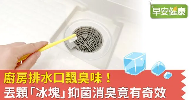 廚房排水口飄臭味！丟顆「冰塊」抑菌消臭竟有奇效