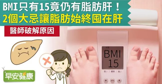 BMI只有15竟仍有脂肪肝！2個大忌讓脂肪始終囤在肝