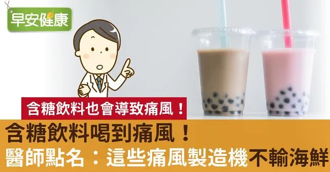 含糖飲料喝到痛風！醫師點名：這些痛風製造機「不輸海鮮」