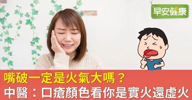 嘴破一定是火氣大嗎？中醫：口瘡顏色看你是實火還虛火