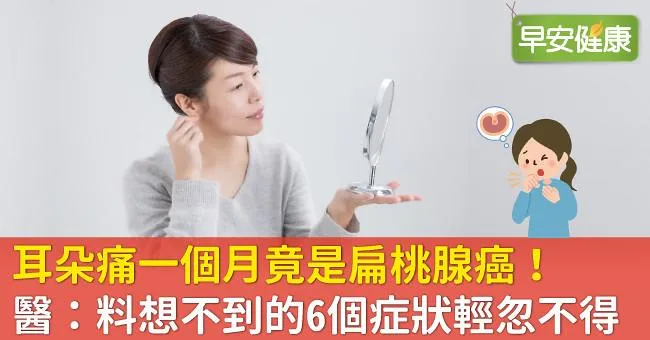 耳朵痛一個月竟是扁桃腺癌！醫：料想不到的6個症狀輕忽不得