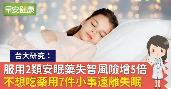 服用2類安眠藥失智風險增5倍！不想吃藥用7件小事遠離失眠