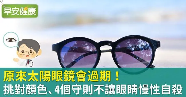 原來太陽眼鏡會過期！挑對顏色、4個守則不讓眼睛慢性自殺
