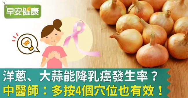 洋蔥、大蒜能降乳癌發生率？中醫師：多按4個穴位也有效！