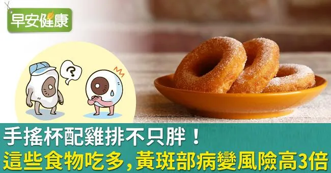 手搖杯配雞排不只胖！這些食物吃多，黃斑部病變風險高3倍