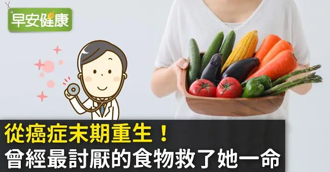 從癌症末期重生！曾經最討厭的食物救了她一命