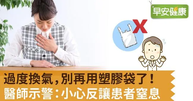 過度換氣，別再用塑膠袋了！醫師示警：小心反讓患者窒息