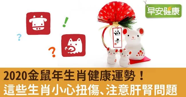 2020金鼠年生肖健康運勢！這些生肖小心扭傷、注意肝腎問題