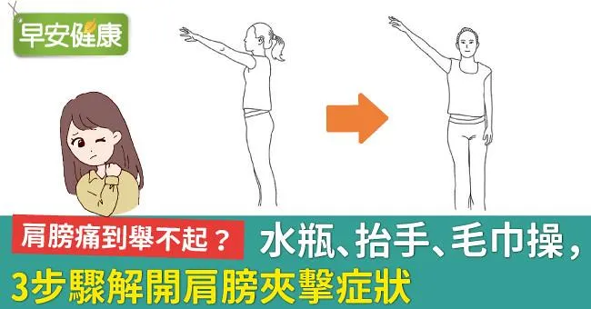 肩膀痛到舉不起？水瓶、抬手、毛巾操，3步驟解開肩膀夾擊症狀