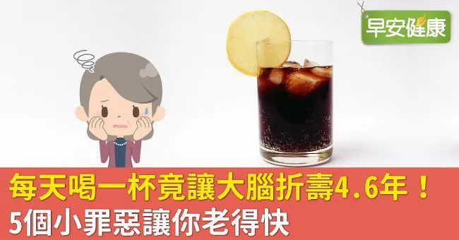 每天喝一杯竟讓大腦折壽4.6年！5個小罪惡讓你老得快